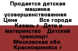 Продается детская машинка усовершенствованная › Цена ­ 1 200 - Все города, Казань г. Дети и материнство » Детский транспорт   . Московская обл.,Красноармейск г.